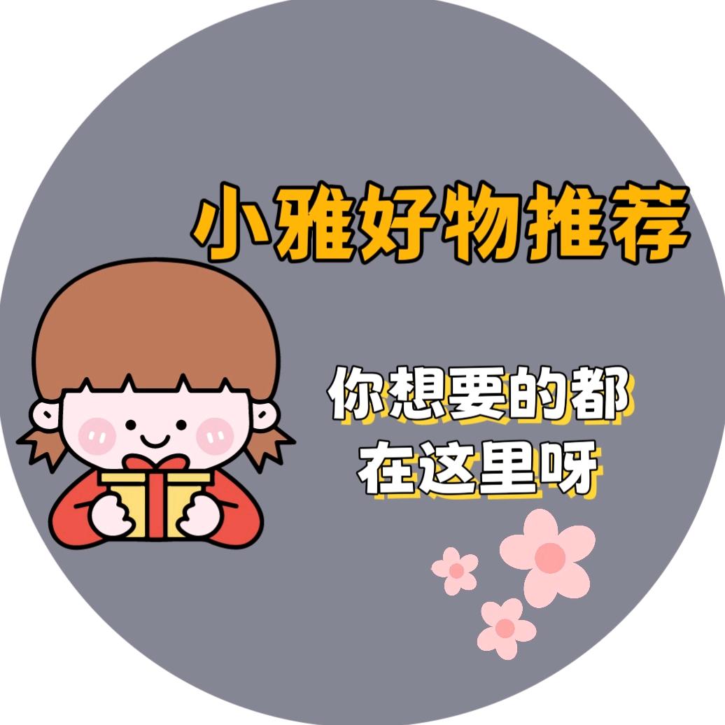 小雅好物推荐