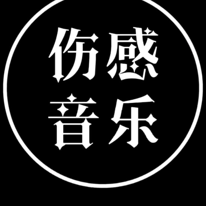 听别人音乐，感受自己人生