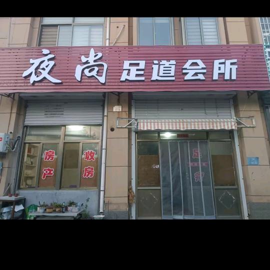 夜尚足道会所
