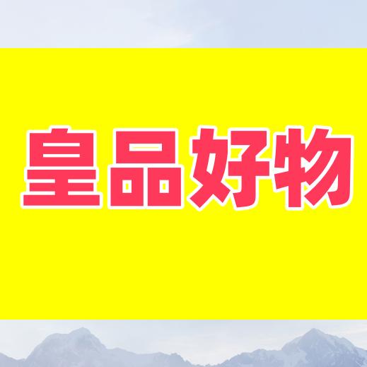 皇品好物