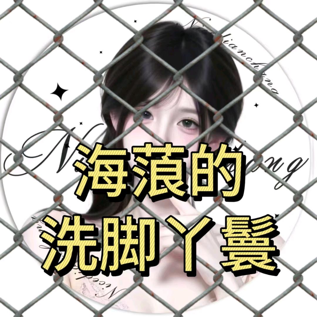 雨点.🍰（海哥洗脚丫鬟）