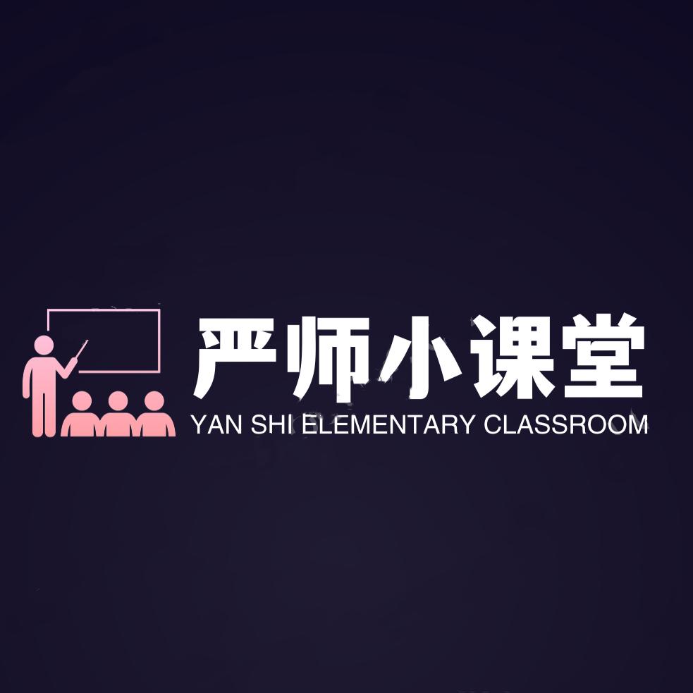 严师考研小课堂