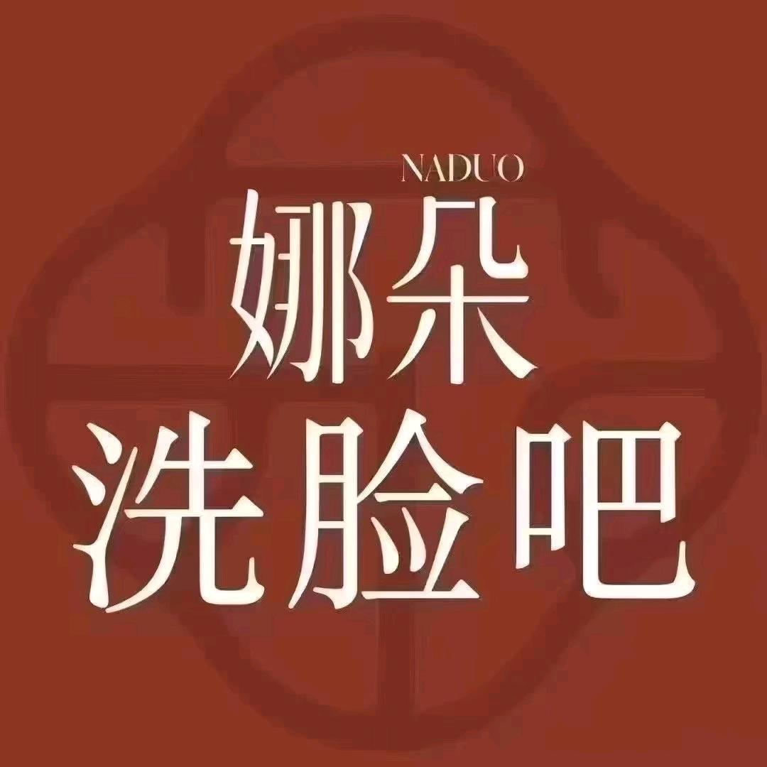 娜朵洗脸吧(风景家园北门店)