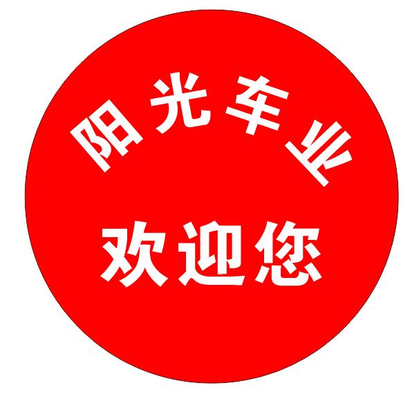@阳光车业
