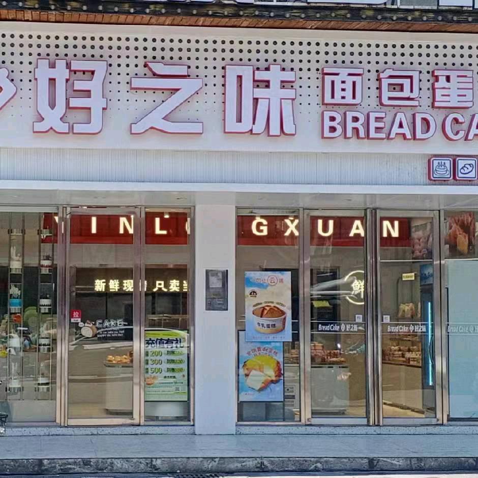 好之味蛋糕店