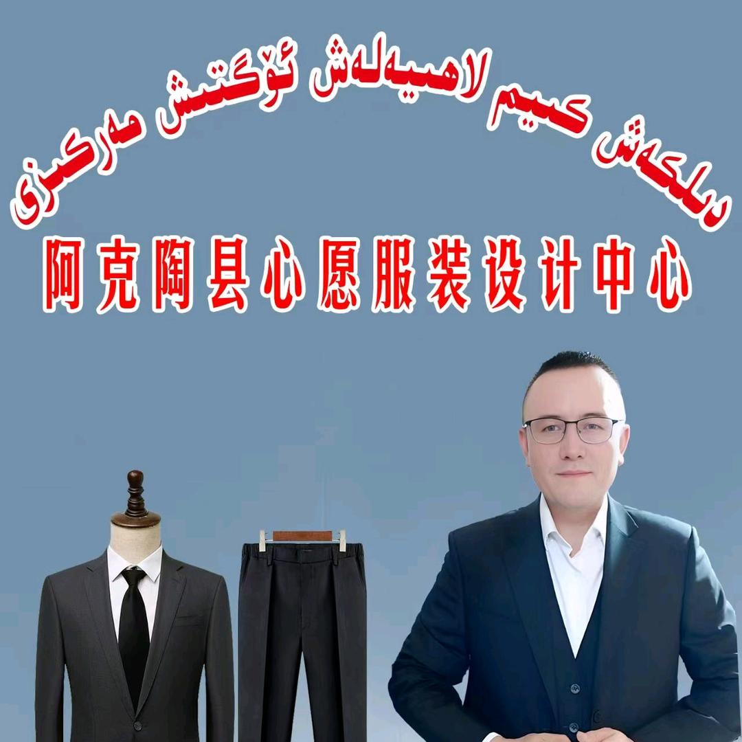 阿克陶县心意裁缝店