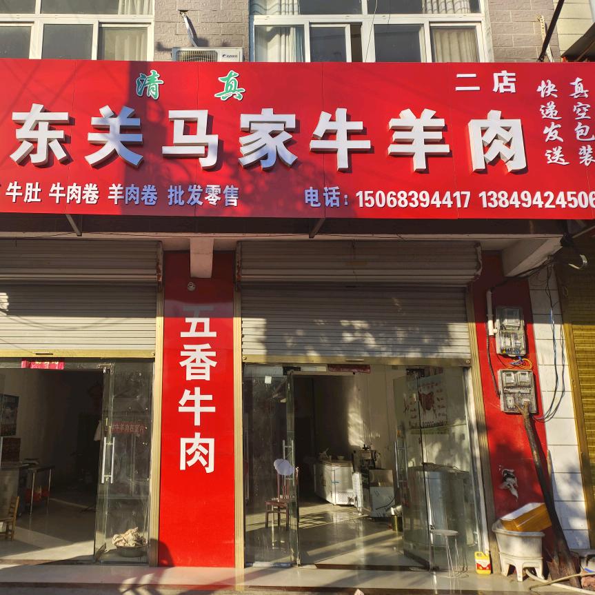 沈丘东关清真马家五香牛羊肉
