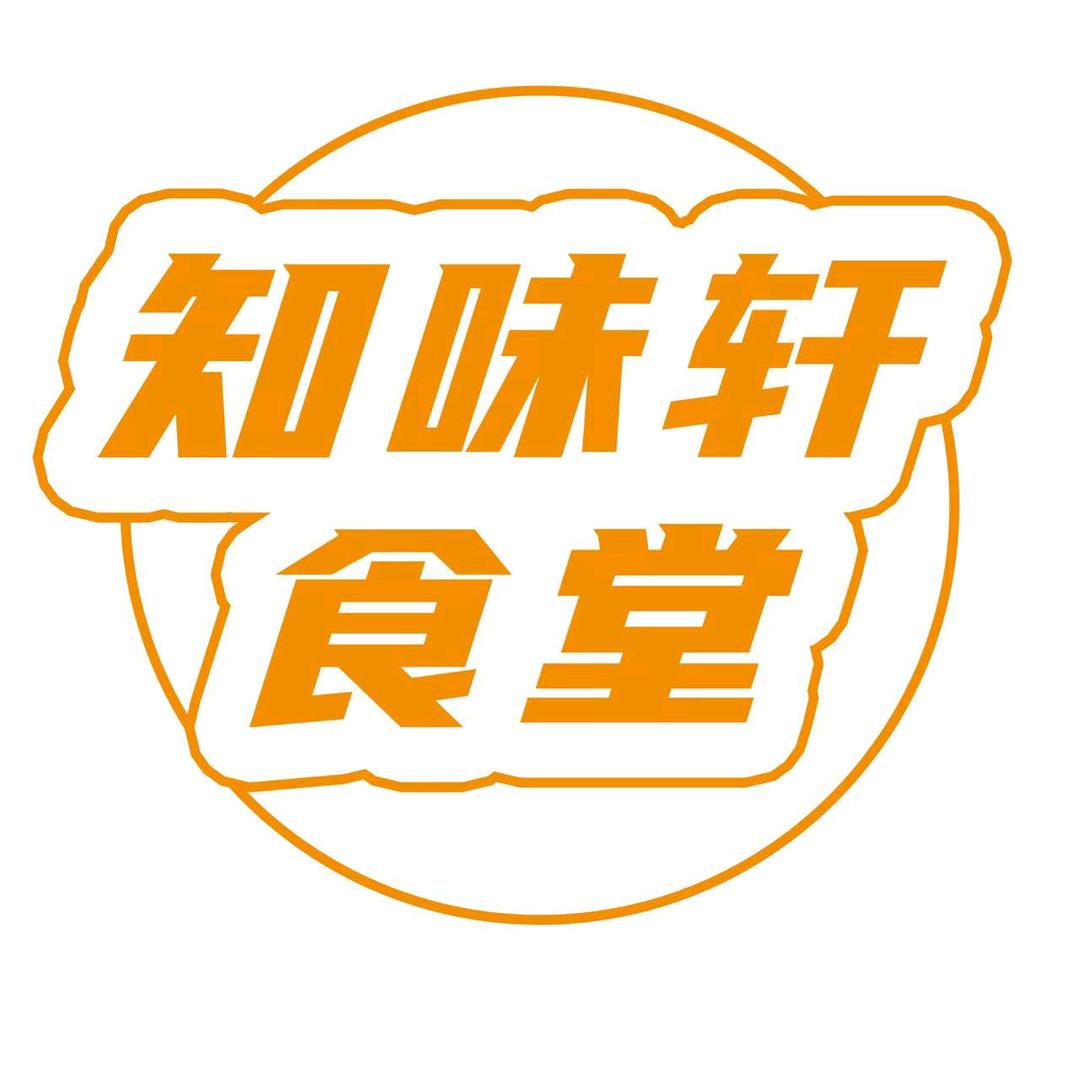 味知轩食堂