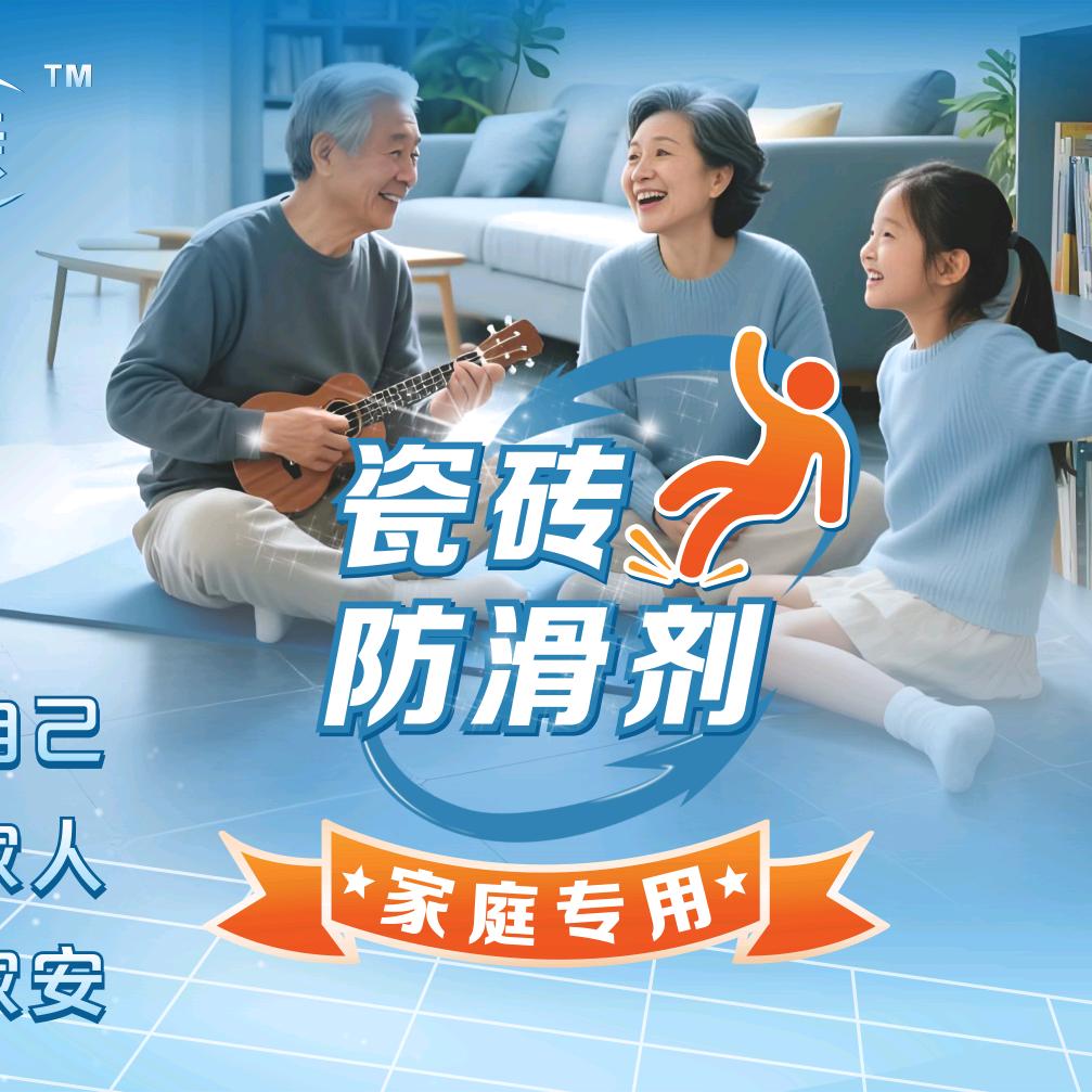 世亲防滑｜爸妈防滑