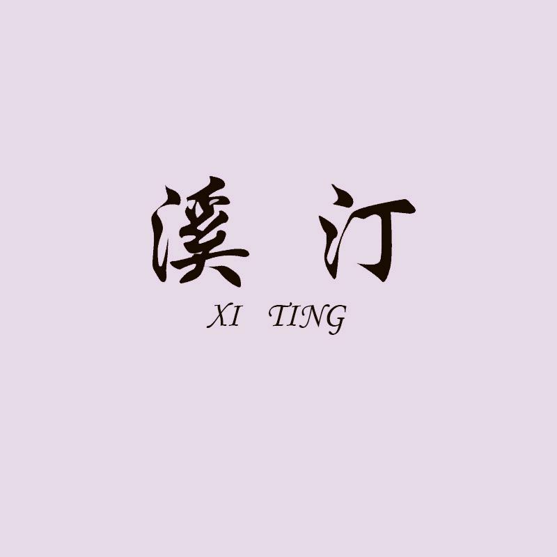 溪汀XITING饰品