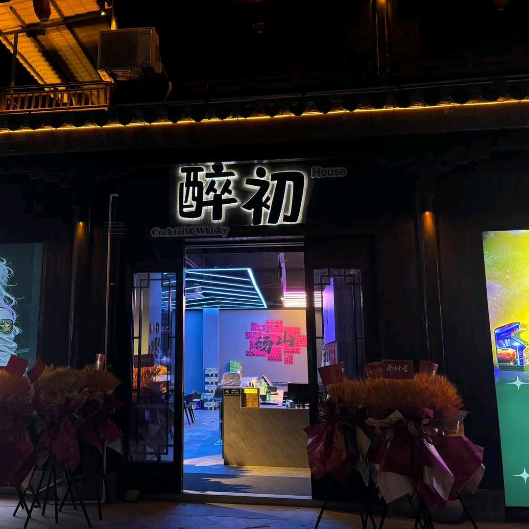 醉初酒馆(古城店)