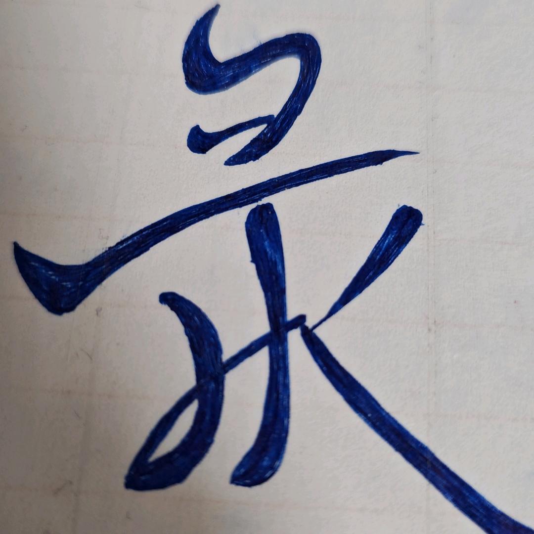 老登
