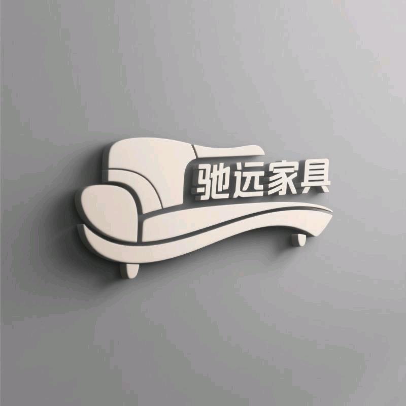 驰远家具源头工厂店