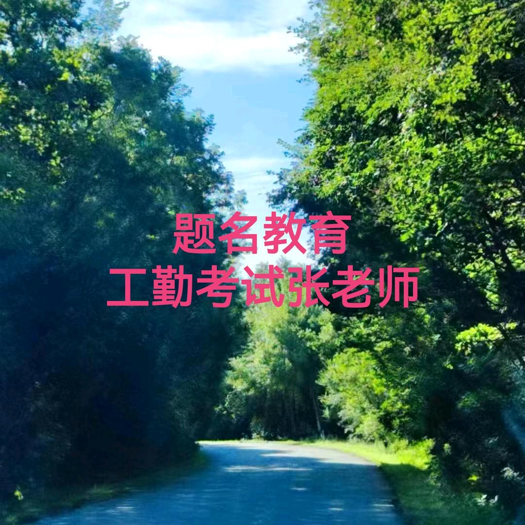 题名教育张老师