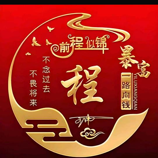 顺遂常伴（程）🐯