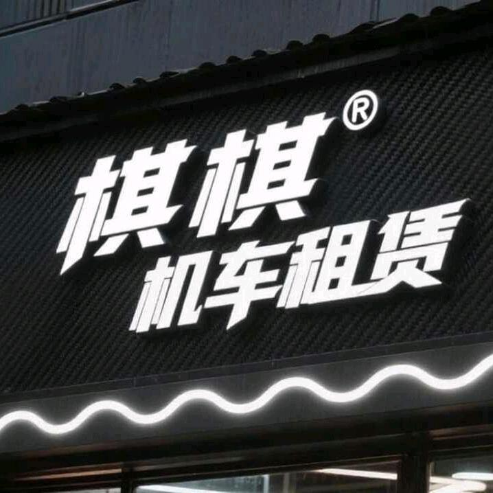 棋棋机车租赁