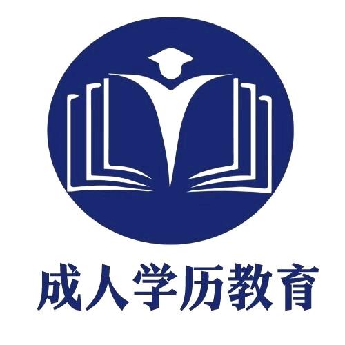 赤峰成人学历教育