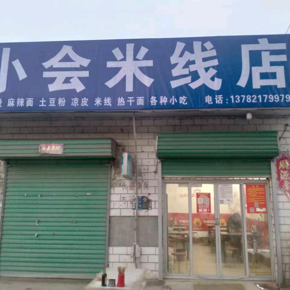 白土岗小会米线店（32年老店）