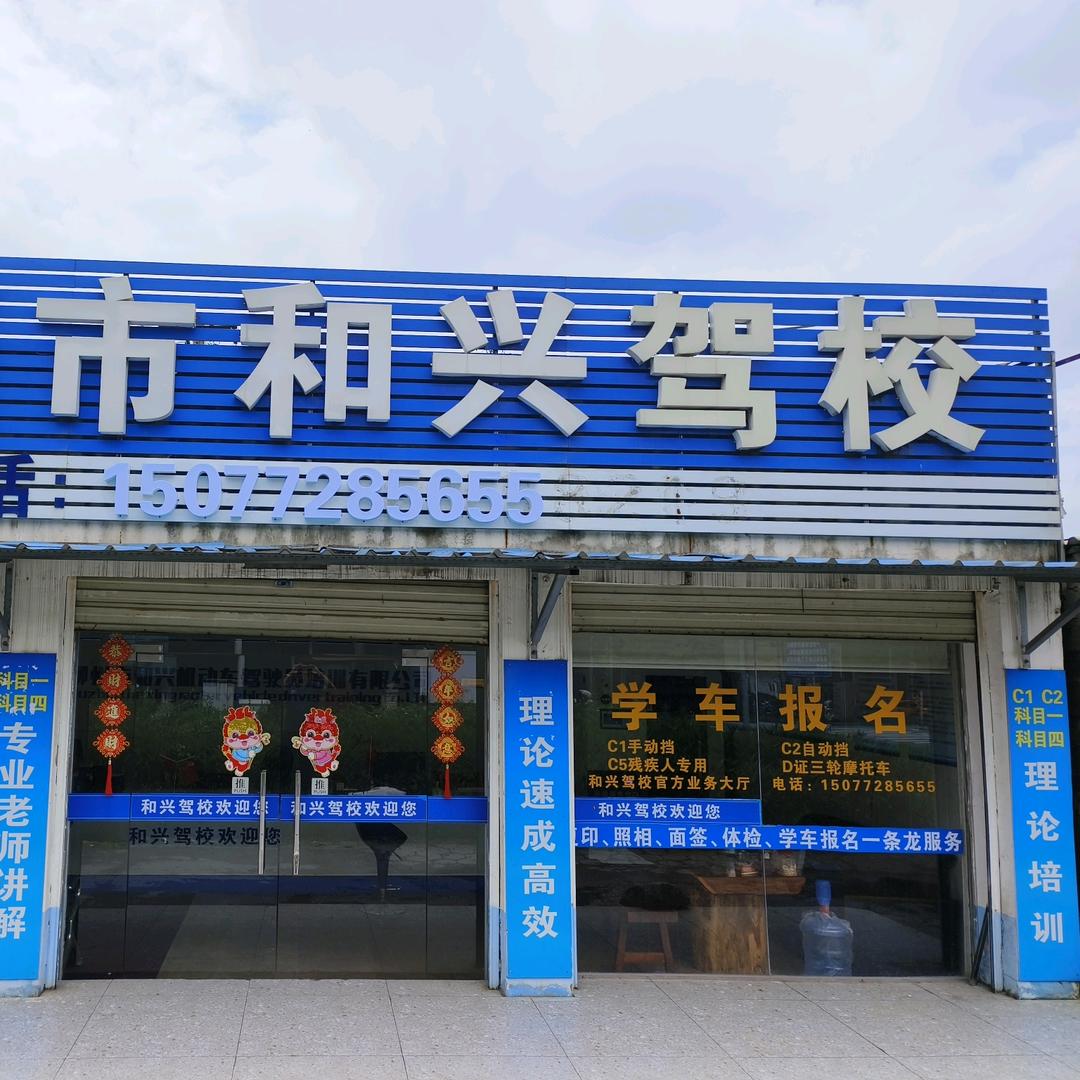 柳州市和兴机动车驾驶员培训有限公司