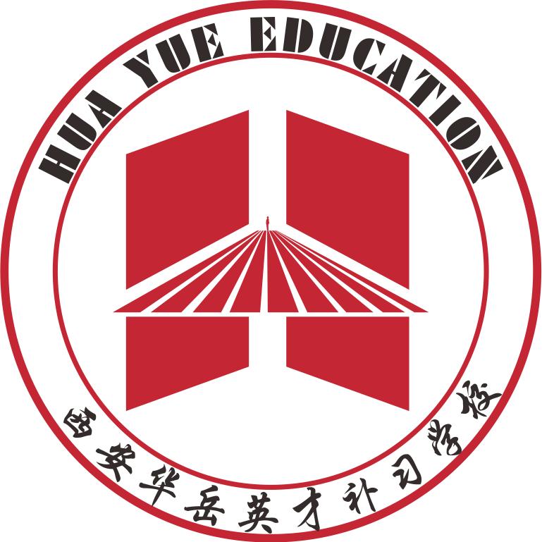 西安华岳英才补习