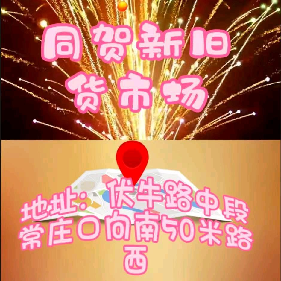 南阳同贺新旧货商贸店