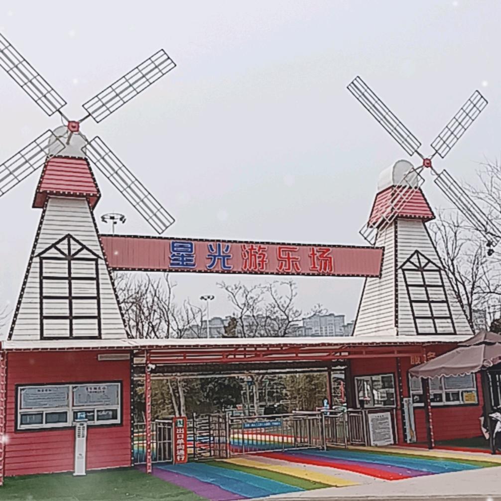 宝应县星光游乐场