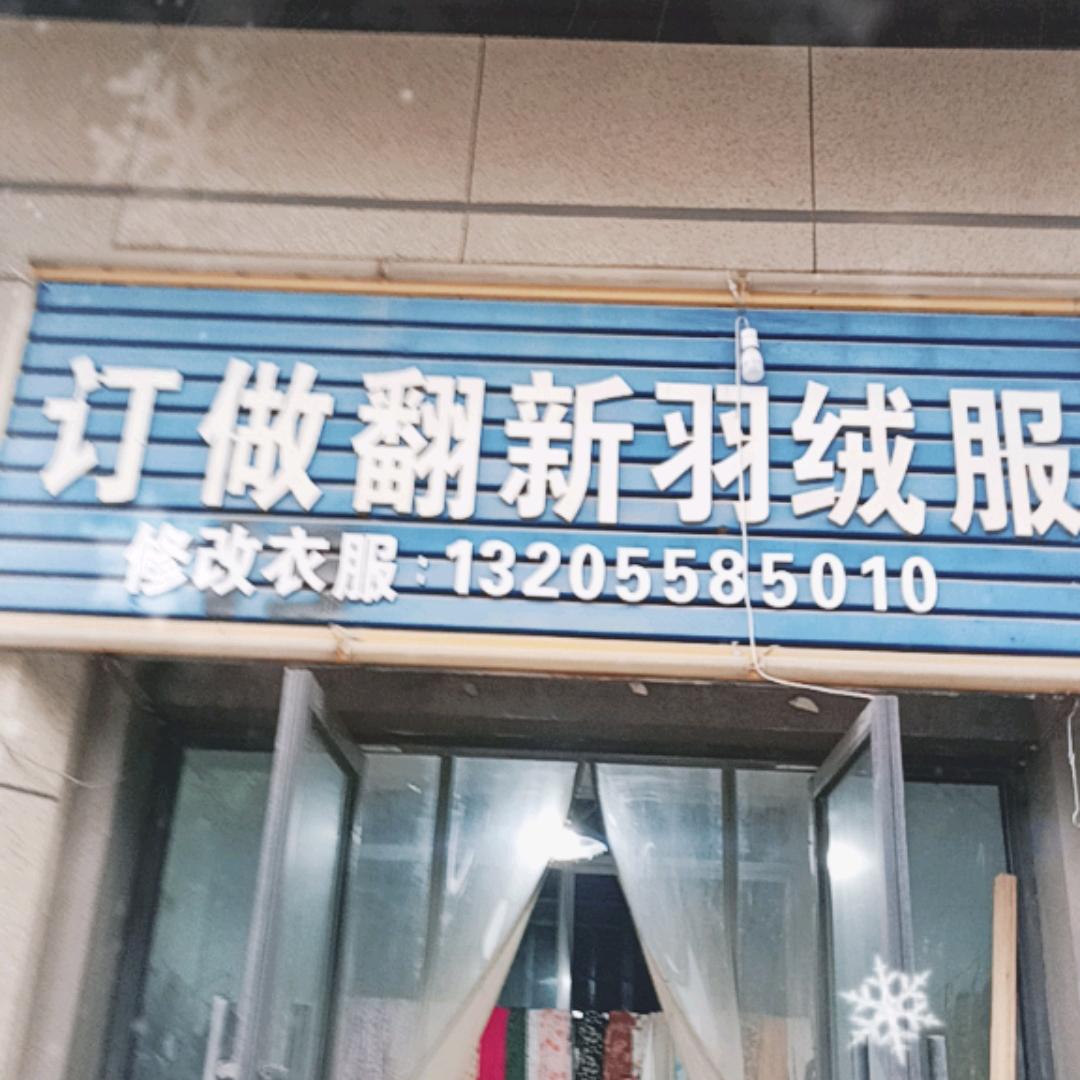 订做翻新羽绒服