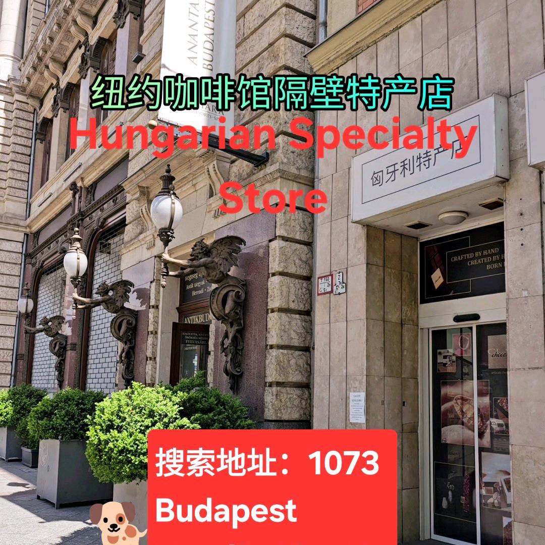 匈牙利之星特产店