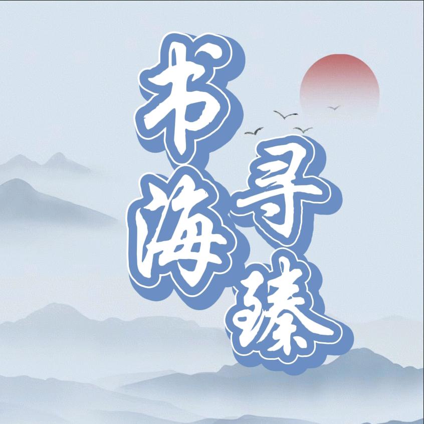 书海寻臻