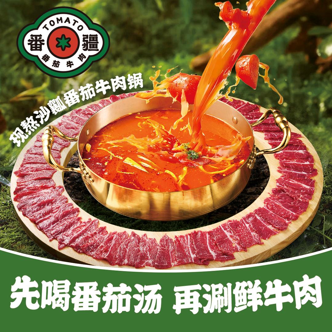 番疆丨番茄牛肉汤锅（合川财富广场店）