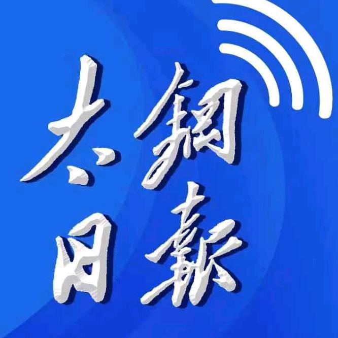 太钢日报