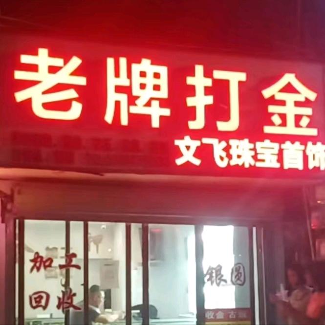 湛江市霞山区文飞珠宝首饰店