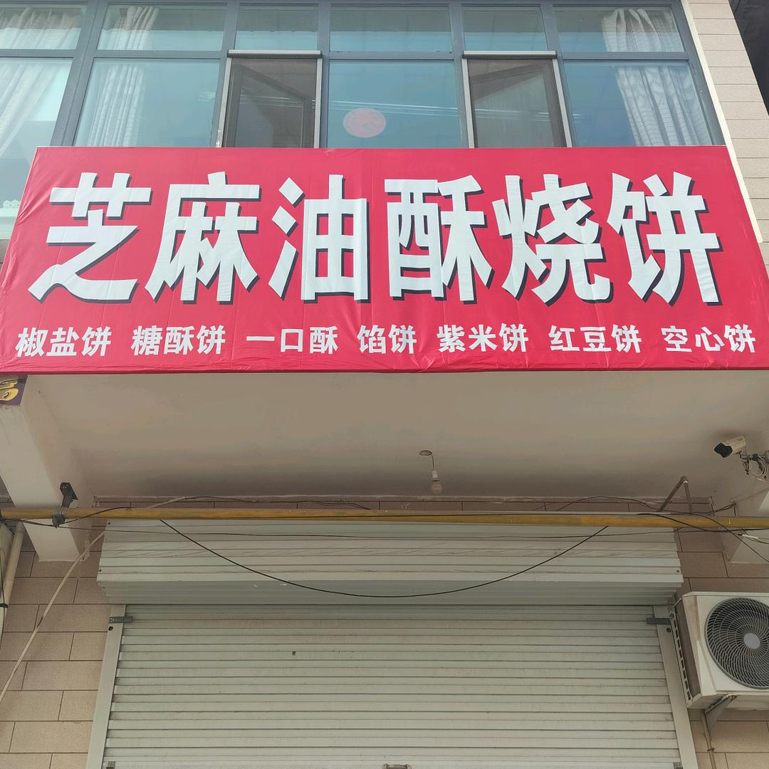 回漳村芝麻油酥烧饼