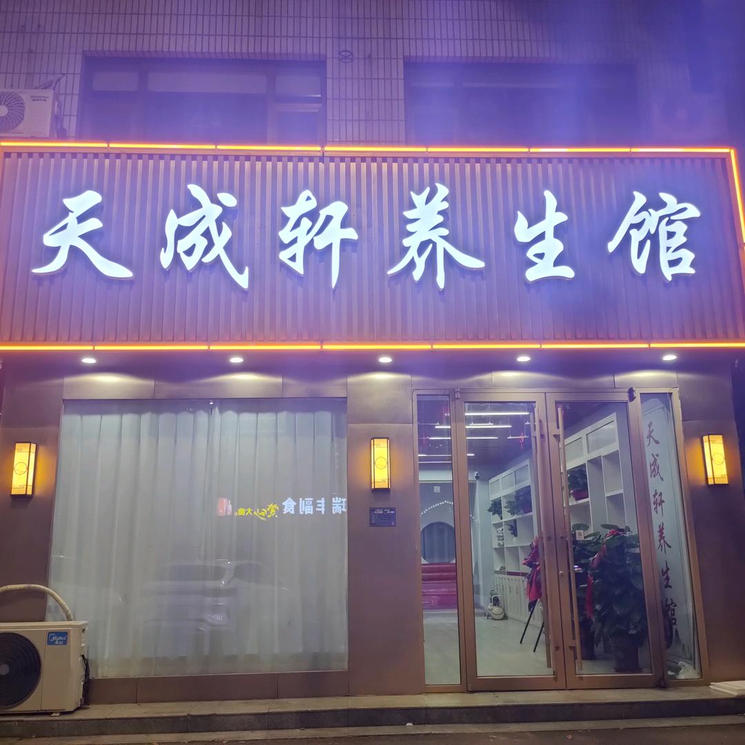 天成轩养生馆官方号