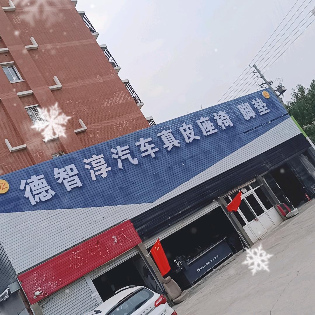 德智淳汽车真皮座椅脚垫官方号