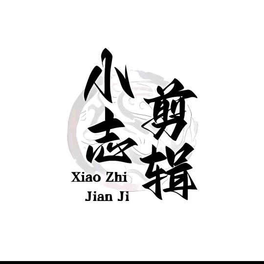 小志短剧