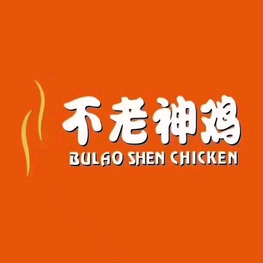 不老神鸡～站北店