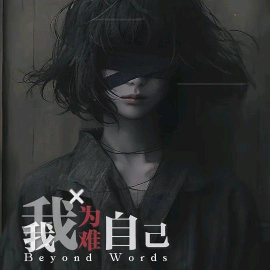 随遇而安