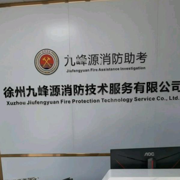 徐州鉴定站西消防助考（九峰）