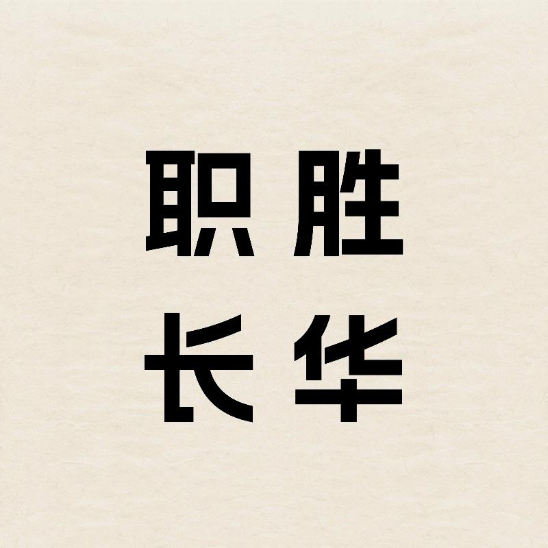 职胜长华精选店