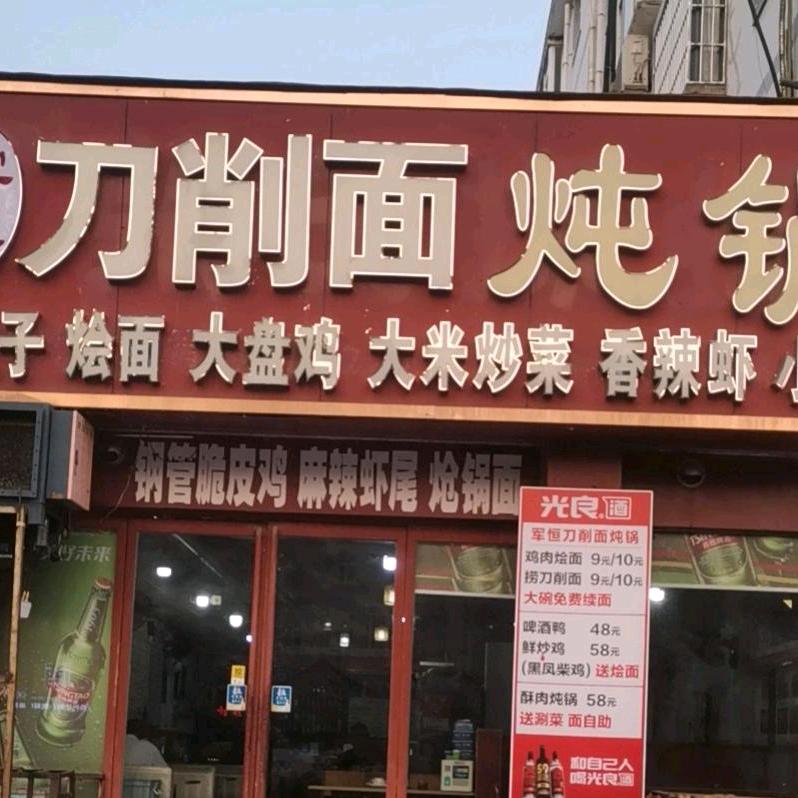 军恒刀削面炖锅
