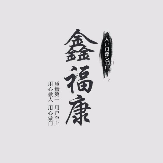 鑫福康门业