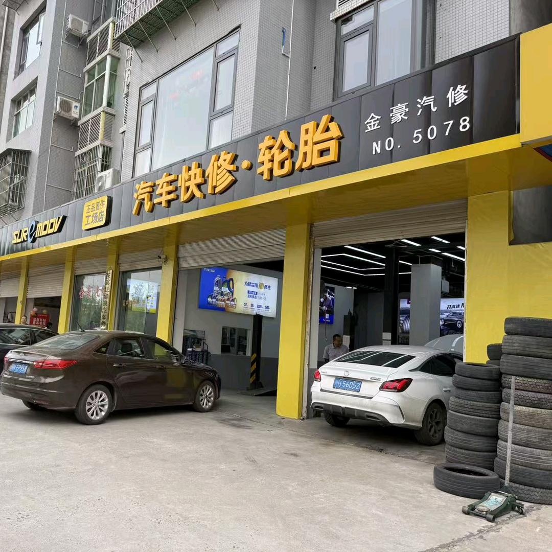 苍溪县金豪汽车修理厂