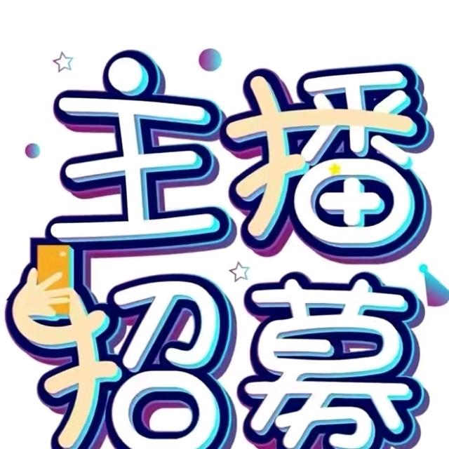 主播招募（招募中）