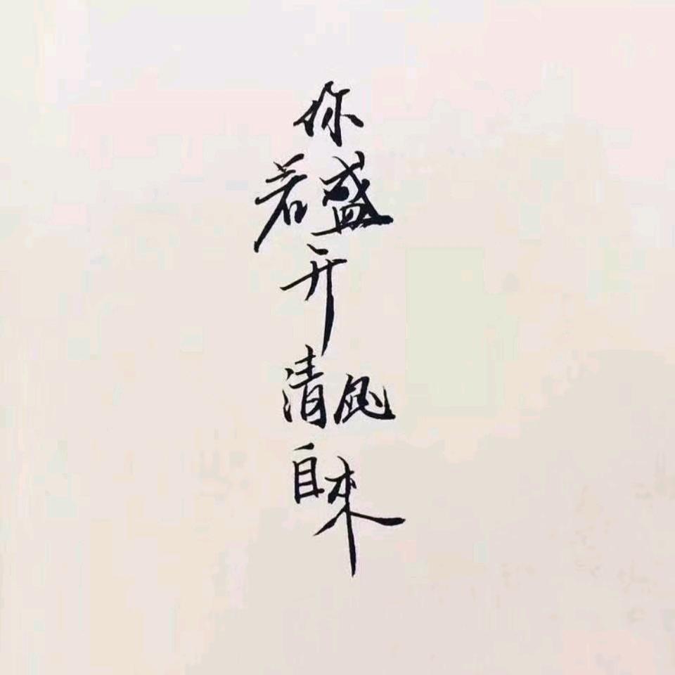 你若盛开清风自来