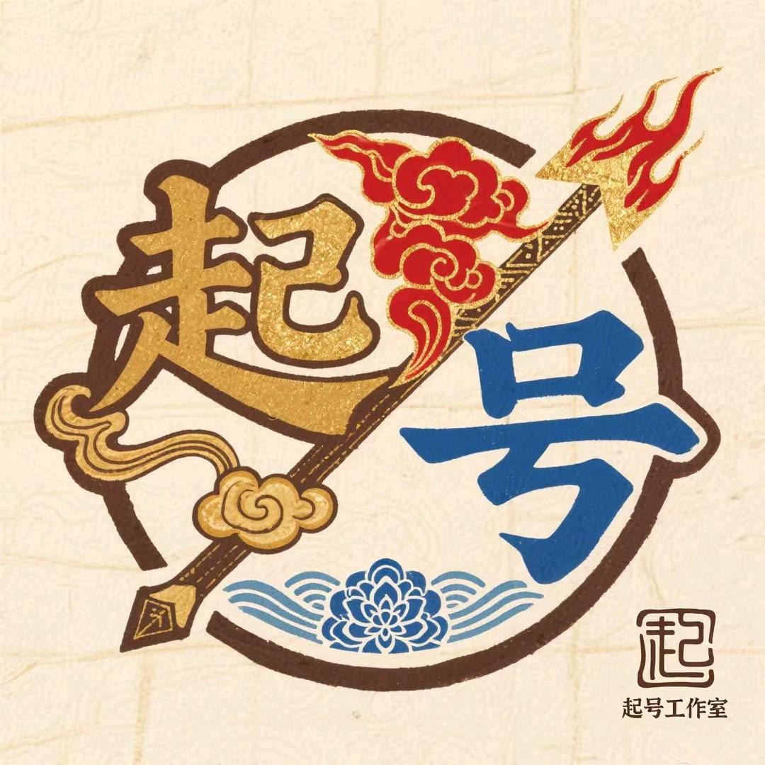 起号工作室d（哈夫币换大🍚）