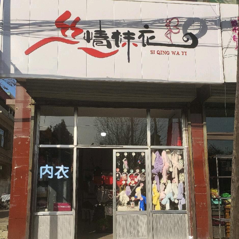 @汾阳丝情袜衣💋内衣店