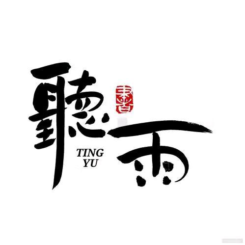 沉梦听雨🌧