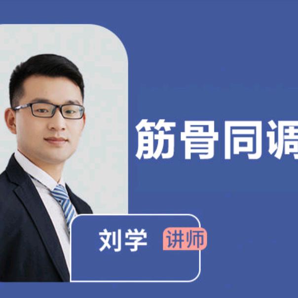 刘学筋骨同调·易水百会