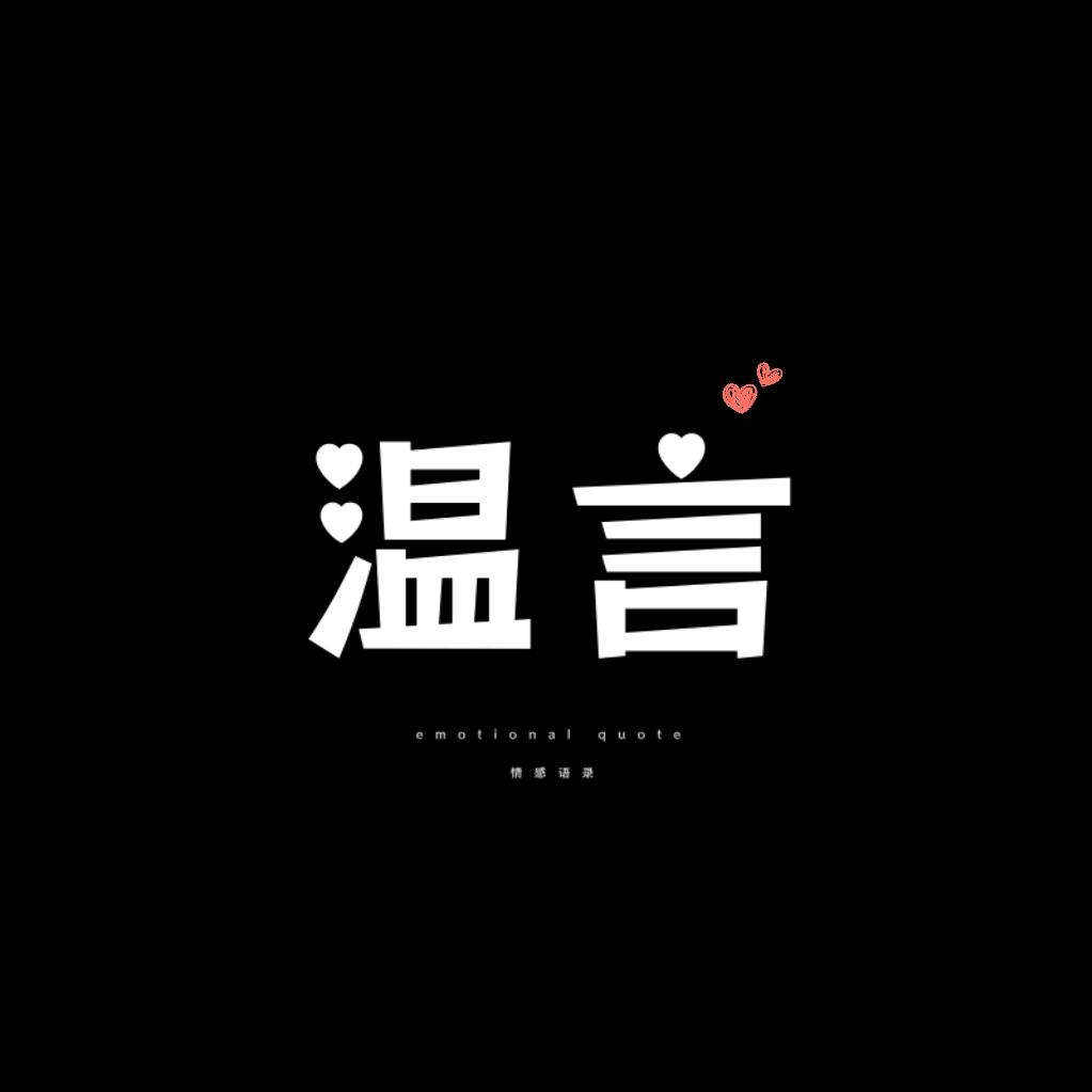温言情感